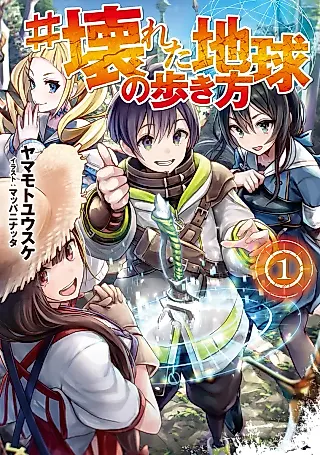 Cover image for the novel called #Kowareta Chikyuu no Aruki Kata