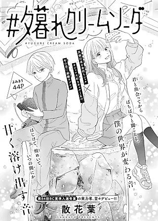 Cover image for the manga called #Yuugure Cream Soda