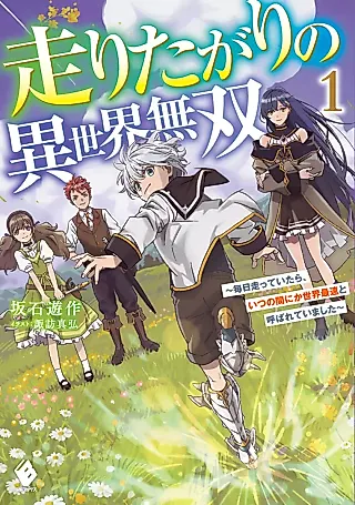 Cover image for the novel called Hashiritagari no Isekai Musou: Mainichi Hashitteitara, Itsu no Manika Sekai Saisoku to Yobareteimashita