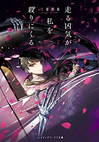 Cover image for the novel called Hashiru Kyou Ki ga Watashi wo Yari ni Kuru