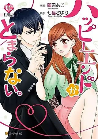 Cover image for the manga called Happy End ga Tomaranai.