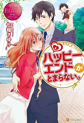 Cover image for the novel called Happy End ga Tomaranai.