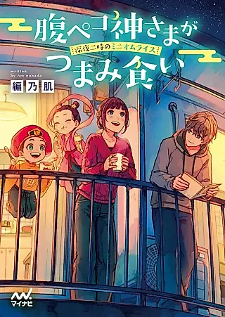 Cover image for the novel called Hara Peko Kamisama ga Tsumamigui: Shinya Niji no Minion Samurai