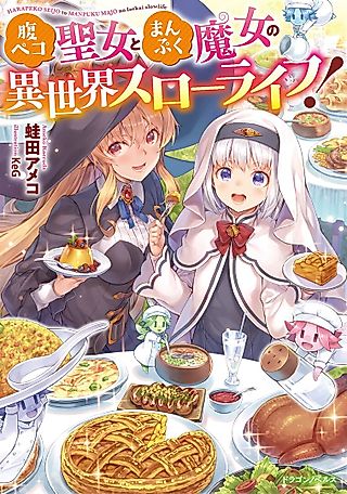 Cover image for the novel called Hara Peko Seijo to Manpuku Majo no Isekai Slow Life!