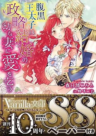 Cover image for the novel called Haraguro Ou Taishi wa Seiryaku Kekkon no You na Tsuma ni Ai wo Kou