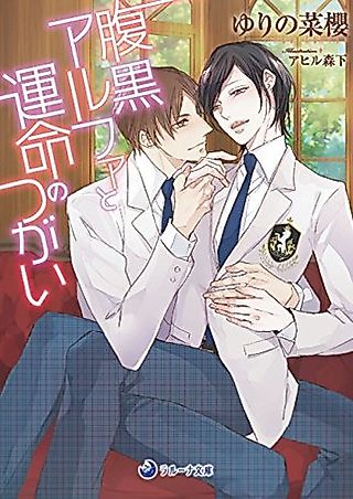 Cover image for the novel called Haraguro Alpha to Unmei no Tsugai