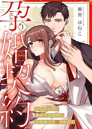 Cover image for the manga called Impregnation Contract. - I Will Be Poured Deep Inside Every Night by My Taciturn Fiancee for a Year From Today