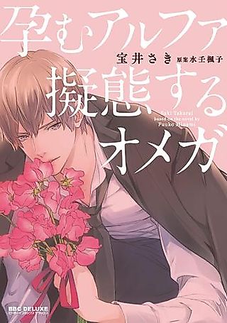 Cover image for the manga called Impregnating Alpha Mimicking Omega
