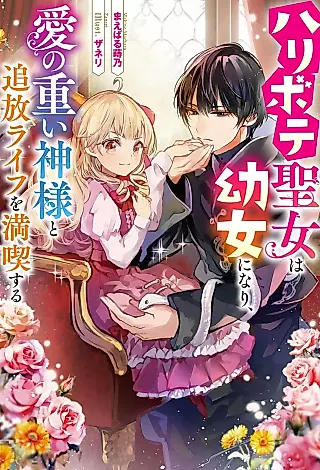 Cover image for the novel called Haribote Seijo wa Youjo ni Nari, Ai no Omoi Kami-sama to Tsuihou Life wo Mankitsusuru