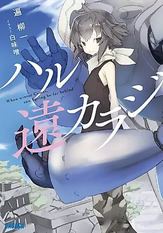 Cover image for the novel called Haru Toho Karaji