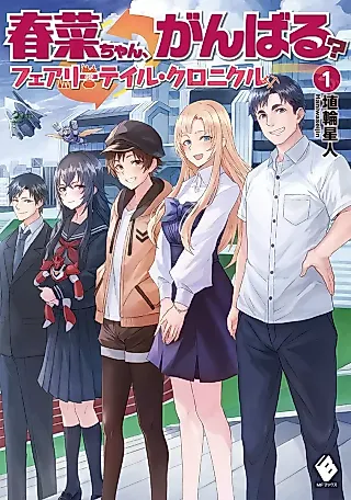 Cover image for the novel called Haruna-chan, Ganbaru? Fairy Tail Chronicle