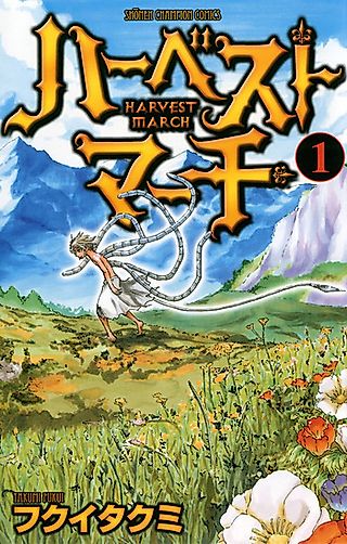 Cover image for the manga called Harvest March