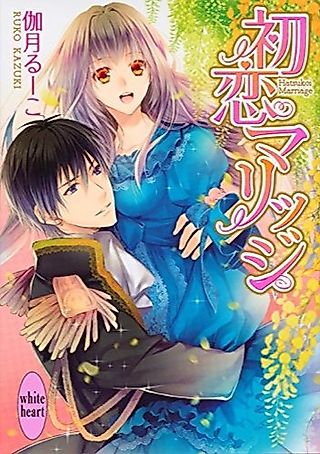 Cover image for the novel called Hatsukoi Marriage