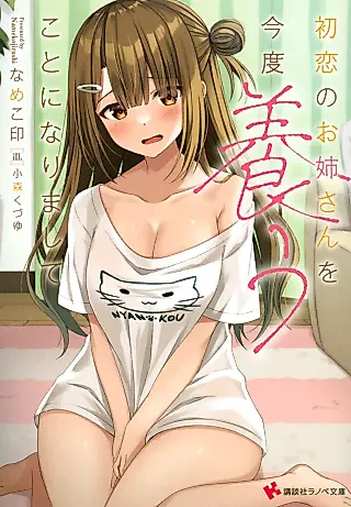 Cover image for the novel called Hatsukoi no Oneesan wo Kondo Yashinau Koto ni Narimashite