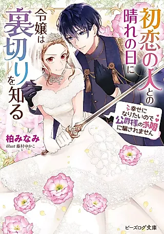 Cover image for the novel called Hatsukoi no Hito to no Hare no Hi ni Reijou wa Uragiri wo Shiru Shiawase ni Naritai no de Koushaku-sama no Kyuukon ni Damasaremasen