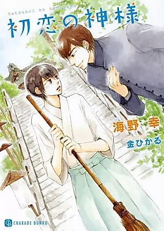 Cover image for the novel called Hatsukoi no Kamisama