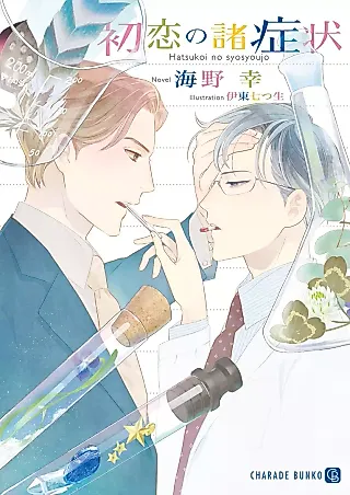 Cover image for the novel called Hatsukoi no Shoshoujou