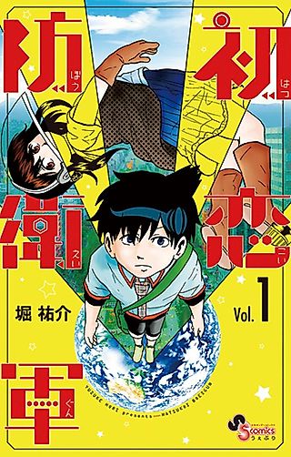 Cover image for the manga called Hatsukoi Boueigun