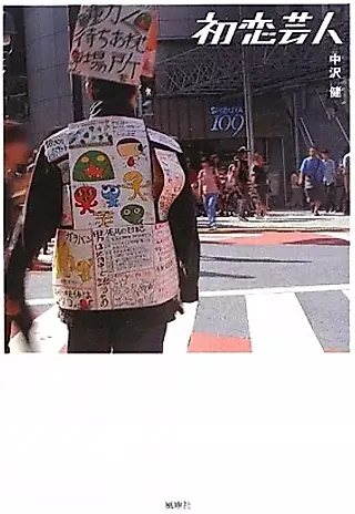 Cover image for the novel called Hatsukoi Geinin