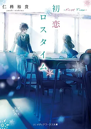 Cover image for the novel called Hatsukoi Losstime (2019)
