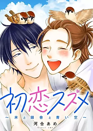 Cover image for the manga called Hatsukoi Suzume ~Kome to Inaka to Aoi Sora~