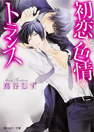 Cover image for the novel called Hatsukoi Toshikijo no Trance