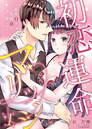 Cover image for the manga called Hatsukoi Unmei Marriage - Junjou Ω wa Katabutsu α ni Aisareru