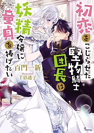 Cover image for the novel called Hatsukoi wo Kojiraseta Katabutsu Kishi Danchou wa Yousei Reijou ni Doutei wo Sasagetai