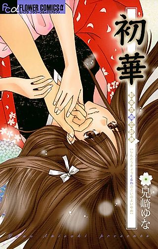 Cover image for the manga called Hatsuhana: Shin Tokyo Kuruwa no Koi no Yoiyume