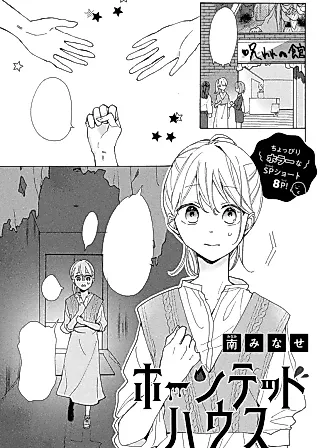 Cover image for the manga called Haunted House (Minase MINAMI)