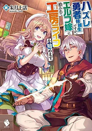 Cover image for the novel called Hazure Yuusha Kouhosei desu ga, Elf Yome ni Hirowarete Koubou Life wo Hajimemasu.