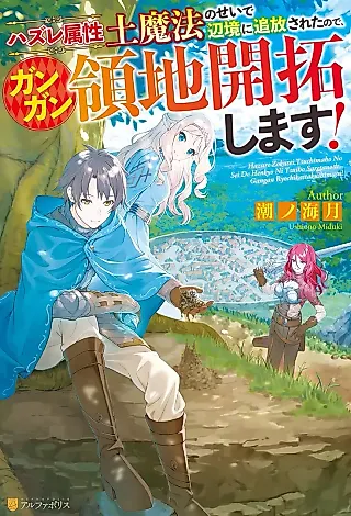 Cover image for the novel called Hazure Zokuseido Mahou no Sei de Henkyou ni Tsuihou Sareta no de, Gangan Ryouchi Kaitaku Shimasu