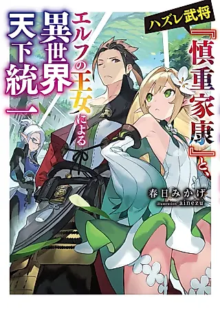 Cover image for the novel called Hazure Bushou “Shinchou Ieyasu” to, Elf no Oujo Niyoru Isekai Tenka Touitsu