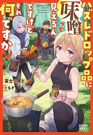 Cover image for the novel called Hazure Drop Hin ni “Miso” tte Mieru n desu kedo, Sore Nani desu ka?