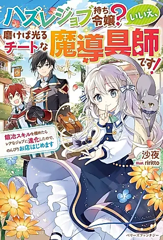 Cover image for the novel called Hazure Job Mochi Reijou? Iie, Migakeba Hikaru Chiito na Madougushi desu!: Kaji Skill o Kiwametara Rare na Job ni Shinka Shita node, Nonbiri Omise Hajimemasu