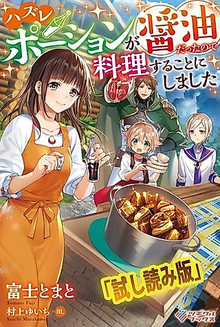 Cover image for the novel called Hazure Potion ga Shouyu datta node Ryourisuru Koto ni Shimashita