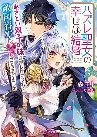 Cover image for the novel called Hazure Seijo no Shiawasena Kekkon: Azatoi Futago no Imouto ni Oshitsukerarete, Tekkoku Shougun ni Totsugu Koto ni Narimashita
