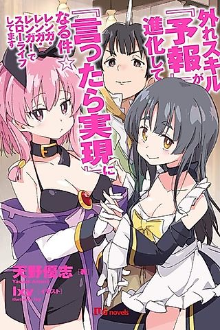 Cover image for the novel called Hazure Skill “Yohou” ga Shinka Shite “Ittara Jitsugen” ni Naru Ken Renga Renga Renga! De Slow Life Shitemasu