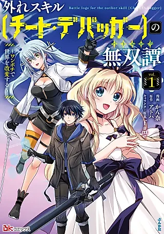 Cover image for the manga called Battle Logs for the Outlier Skill "Cheat Debugger"