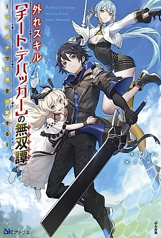 Cover image for the novel called Battle Logs for the Outlier Skill “Cheat Debugger”