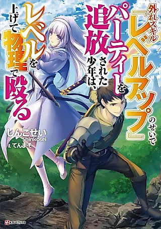 Cover image for the novel called Hazure Skill "Level Up" no Sei de Party wo Tsuihousareta Shounen wa, Level wo Agete Butsuri de Naguru