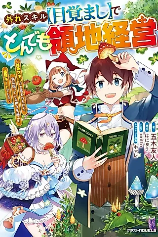 Cover image for the novel called Hazure Skill "Mezamashi" de Tondemo Ryouchi Keiei: Zako Skill da Iwareta kedo, Jitsu wa Nemute Iru Kamigami wo Okosu Saikyou Cheat deshita
