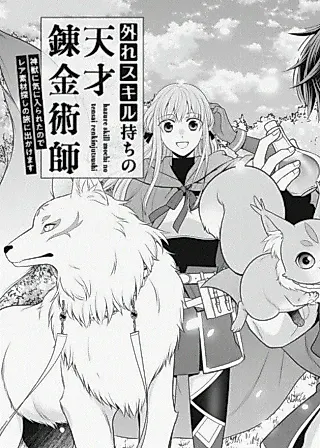 Cover image for the manga called Genius Alchemist With a Useless Skill