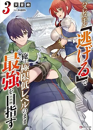 Cover image for the novel called Hazure Skill "Nigeru" de Ore wa Kyokugen-tei Level no Mama Saikyou wo Mezasu