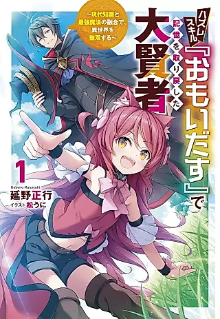 Cover image for the novel called Hazure Skill "Omoidasu" de Kioku wo Torimodoshita Daikenja: Gendai Chishiki to Saikyou Mahou no Yuugou de, Isekai wo Musousuru