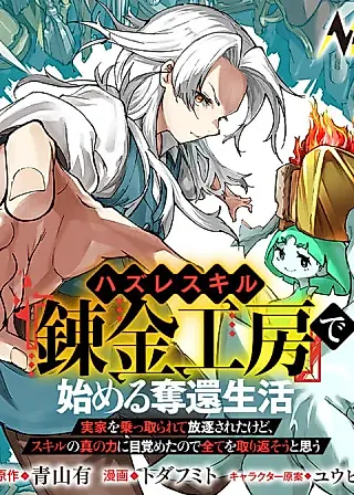 Cover image for the manga called Starting My Comeback After Awakening My Dud Skill’s True Power