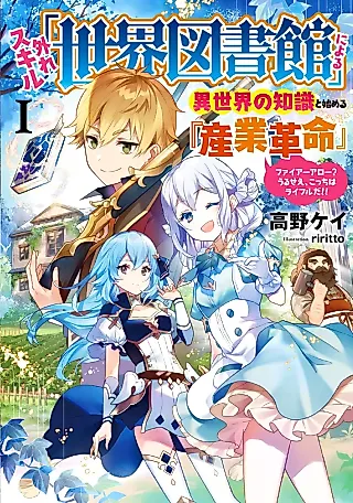 Cover image for the novel called Hazure Skill “Sekai Toshokan” ni Yoru Isekai no Chishiki to Hajimeru “Sangyou Kakumei”: Fire Arrow? Urusee, Kocchi wa Rifle da!!