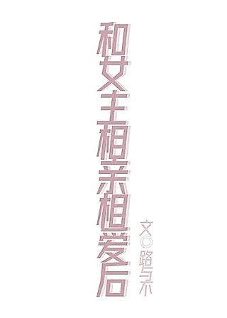 Cover image for the novel called He Nu Zhu Xiangqin Xiangai Hou