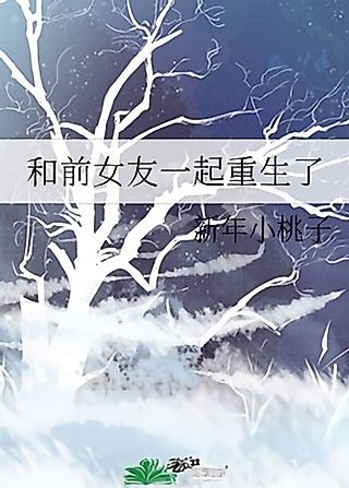 Cover image for the novel called He Qian Nuyou Yiqi Chongshengle