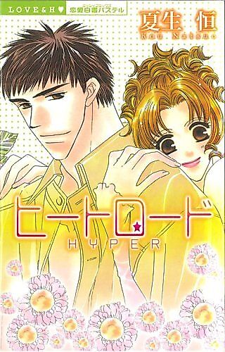 Cover image for the manga called Heat Road HYPER